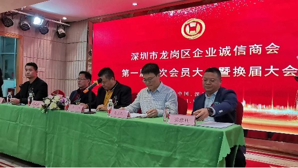 祝賀深圳市龍崗區(qū)企業(yè)誠(chéng)信商會(huì)換屆大會(huì)圓滿(mǎn)成功！
